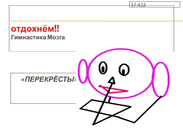 17.4.12 отдохнём!! Гимнастика Мозга «ПЕРЕКРЁСТЫ»