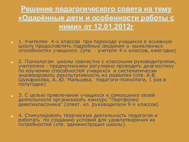 Решение педагогического совета на тему «Одарённые дети и особенности работы с ними»