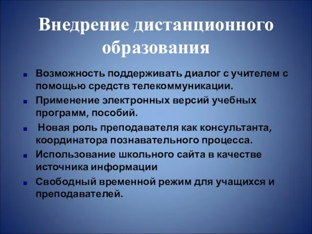 Внедрение дистанционного образования Возможность поддерживать диалог с учителем с помощью средств телекоммуникации.