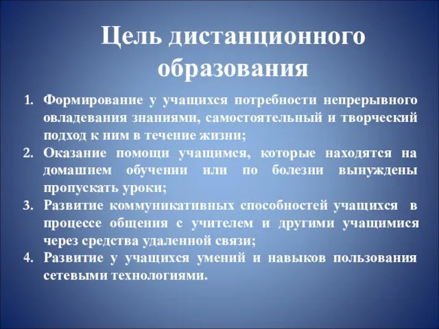 Цель дистанционного образования Формирование у учащихся потребности непрерывного овладевания знаниями, самостоятельный и