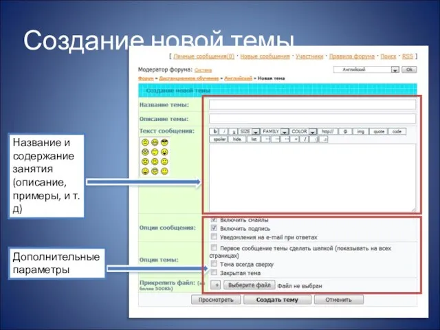 Создание новой темы Название и содержание занятия (описание, примеры, и т.д) Дополнительные параметры