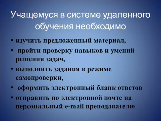 Учащемуся в системе удаленного обучения необходимо изучить предложенный материал, пройти проверку навыков