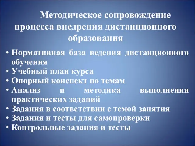 Методическое сопровождение процесса внедрения дистанционного образования Нормативная база ведения дистанционного обучения Учебный