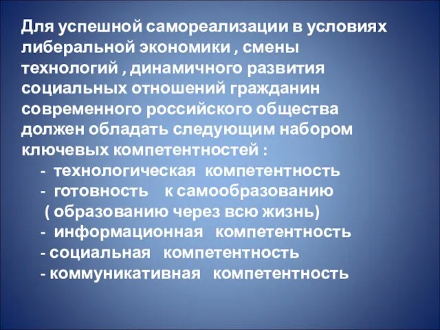 Для успешной самореализации в условиях либеральной экономики , смены технологий , динамичного