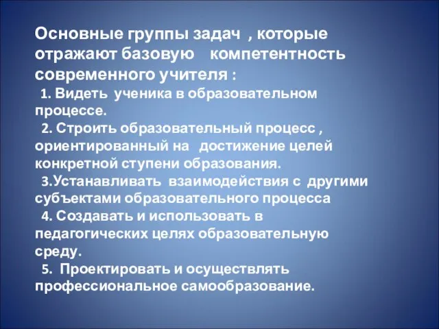 Основные группы задач , которые отражают базовую компетентность современного учителя : 1.