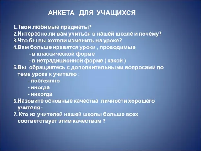 АНКЕТА ДЛЯ УЧАЩИХСЯ Твои любимые предметы? Интересно ли вам учиться в нашей