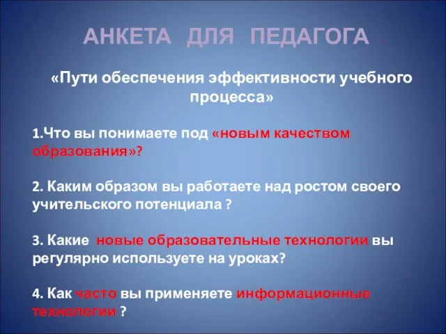 АНКЕТА ДЛЯ ПЕДАГОГА . «Пути обеспечения эффективности учебного процесса» 1.Что вы понимаете