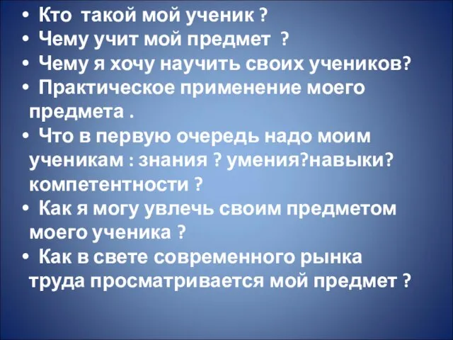 Кто такой мой ученик ? Чему учит мой предмет ? Чему я