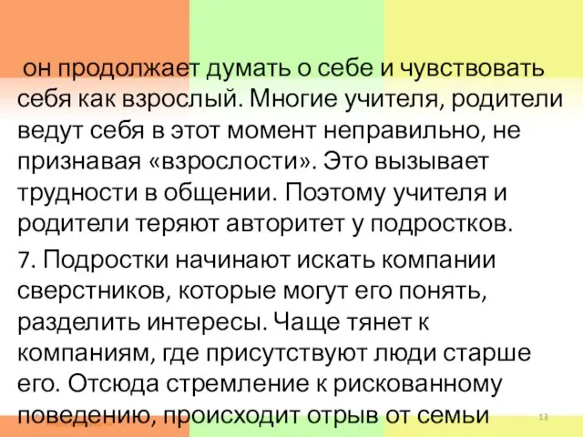 он продолжает думать о себе и чувствовать себя как взрослый. Многие учителя,