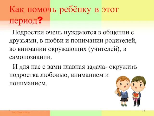 Как помочь ребёнку в этот период? Подростки очень нуждаются в общении с