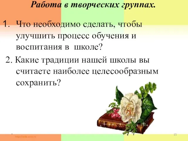 Работа в творческих группах. Что необходимо сделать, чтобы улучшить процесс обучения и