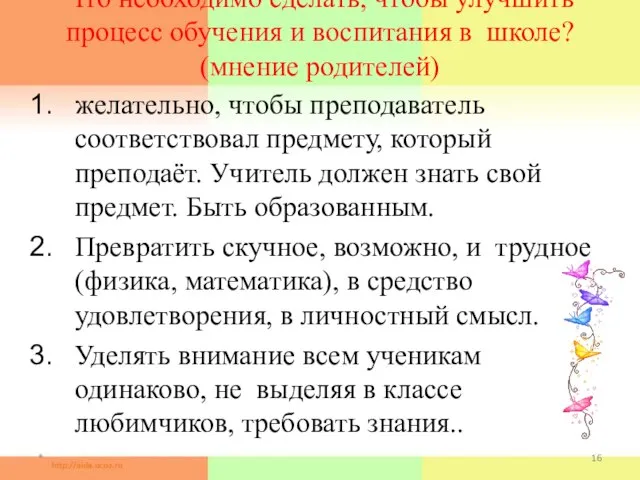 Что необходимо сделать, чтобы улучшить процесс обучения и воспитания в школе? (мнение