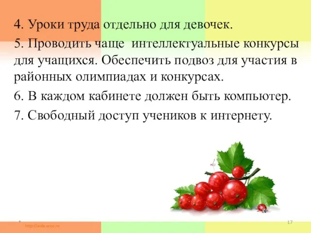 * 4. Уроки труда отдельно для девочек. 5. Проводить чаще интеллектуальные конкурсы