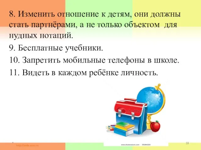 * 8. Изменить отношение к детям, они должны стать партнёрами, а не