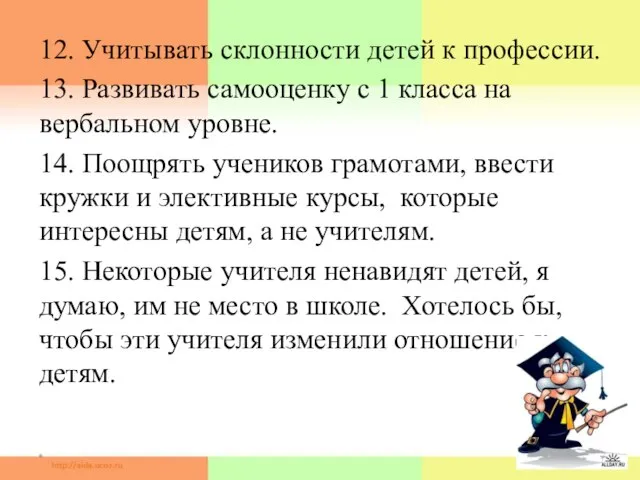 * 12. Учитывать склонности детей к профессии. 13. Развивать самооценку с 1