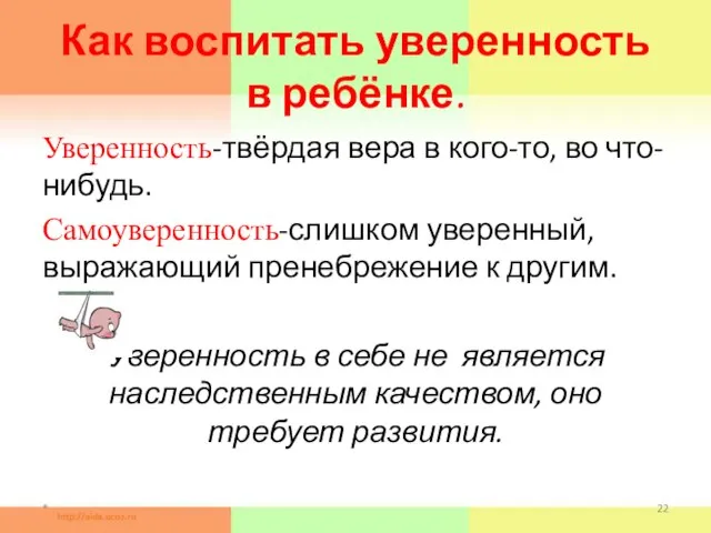 Как воспитать уверенность в ребёнке. Уверенность-твёрдая вера в кого-то, во что-нибудь. Самоуверенность-слишком