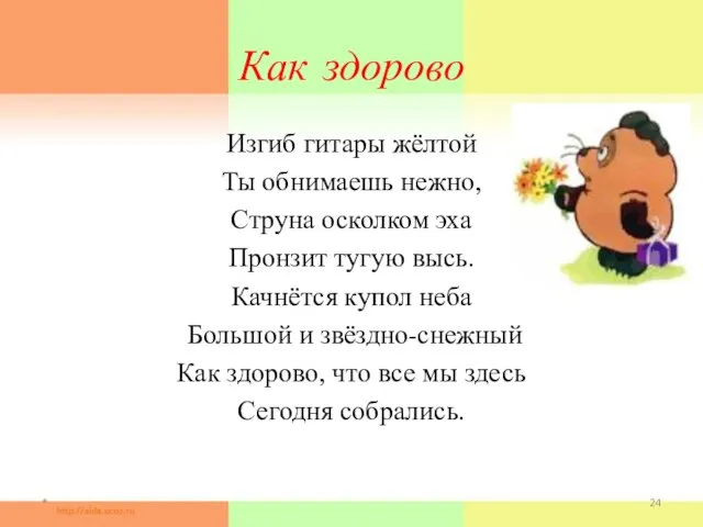 Как здорово Изгиб гитары жёлтой Ты обнимаешь нежно, Струна осколком эха Пронзит