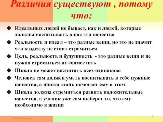 Различия существуют , потому что: Идеальных людей не бывает, как и людей,