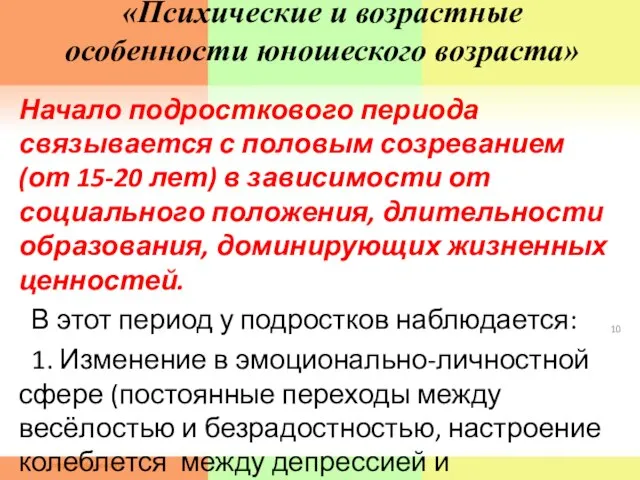 «Психические и возрастные особенности юношеского возраста» Начало подросткового периода связывается с половым