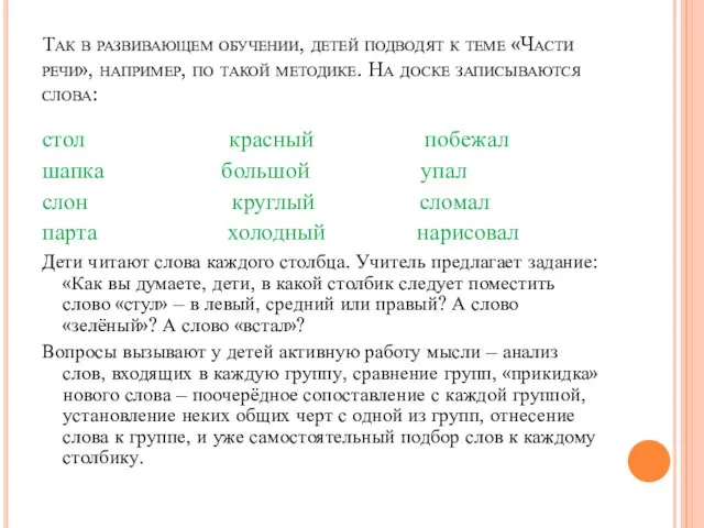 Так в развивающем обучении, детей подводят к теме «Части речи», например, по