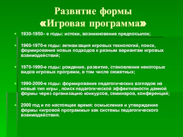 Развитие формы «Игровая программа» 1930-1950– е годы: истоки, возникновение предпосылок; 1960-1970-е годы: