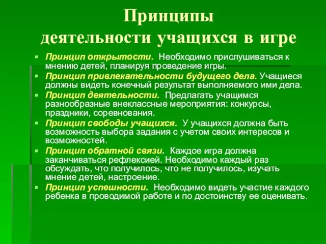 Принципы деятельности учащихся в игре Принцип открытости. Необходимо прислушиваться к мнению детей,