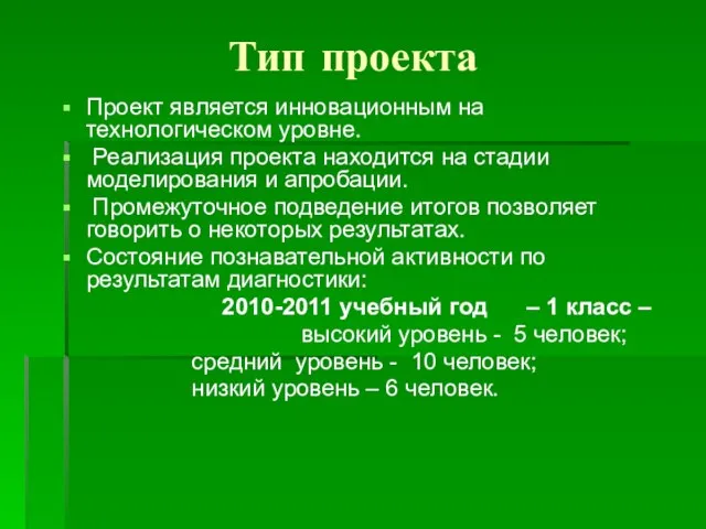 Тип проекта Проект является инновационным на технологическом уровне. Реализация проекта находится на