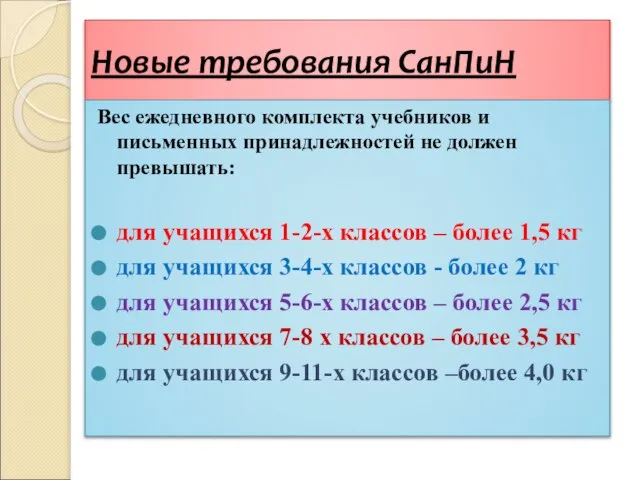 Новые требования СанПиН Вес ежедневного комплекта учебников и письменных принадлежностей не должен