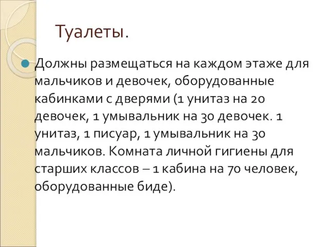 Туалеты. Должны размещаться на каждом этаже для мальчиков и девочек, оборудованные кабинками