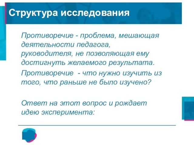 Мониторинг как средство управления системой образования Противоречие - проблема, мешающая деятельности педагога,