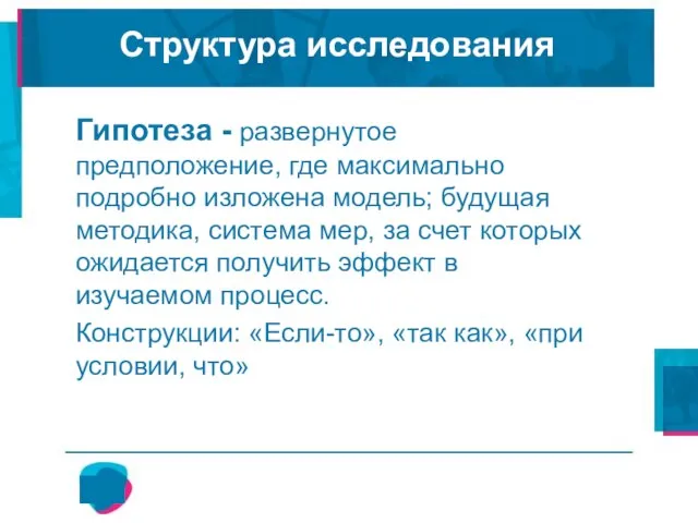 Мониторинг как средство управления системой образования Гипотеза - развернутое предположение, где максимально