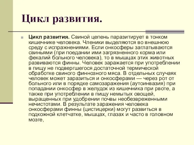 Цикл развития. Цикл развития. Свиной цепень паразитирует в тонком кишечнике человека. Членики