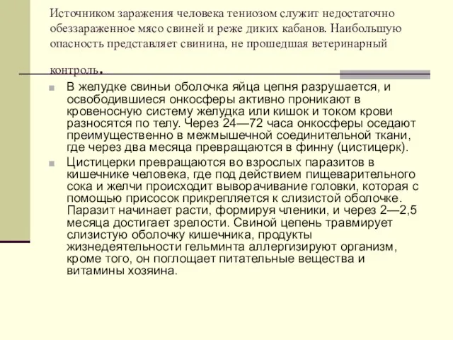 Источником заражения человека тениозом служит недостаточно обеззараженное мясо свиней и реже диких