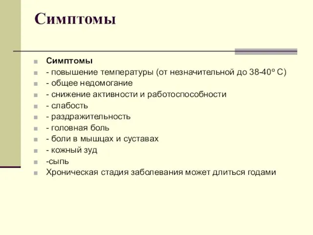 Симптомы Симптомы - повышение температуры (от незначительной до 38-40º С) - общее