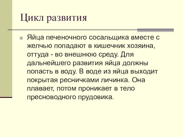 Цикл развития Яйца печеночного сосальщика вместе с желчью попадают в кишечник хозяина,