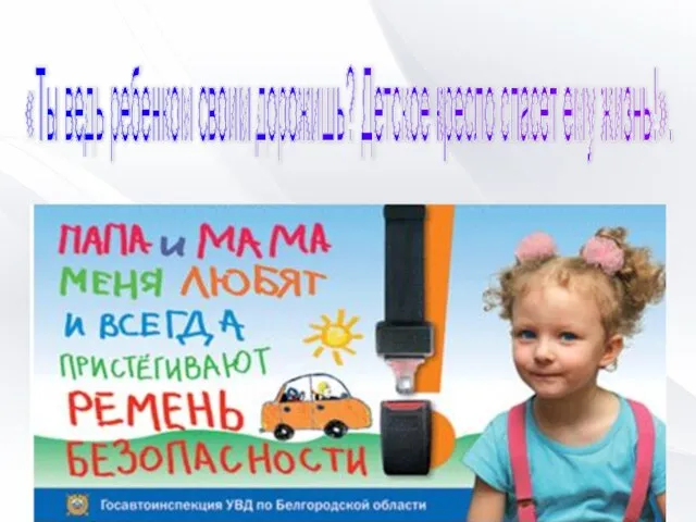 «Ты ведь ребенком своим дорожишь? Детское кресло спасет ему жизнь!».