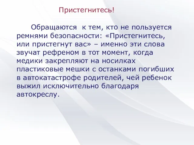 Пристегнитесь! Обращаются к тем, кто не пользуется ремнями безопасности: «Пристегнитесь, или пристегнут