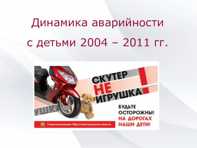 Динамика аварийности с детьми 2004 – 2011 гг.