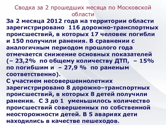 Сводка за 2 прошедших месяца по Московской области За 2 месяца 2012