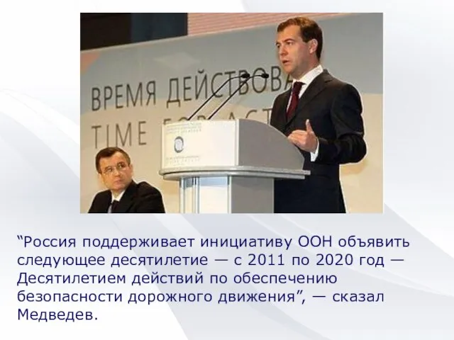 “Россия поддерживает инициативу ООН объявить следующее десятилетие — с 2011 по 2020