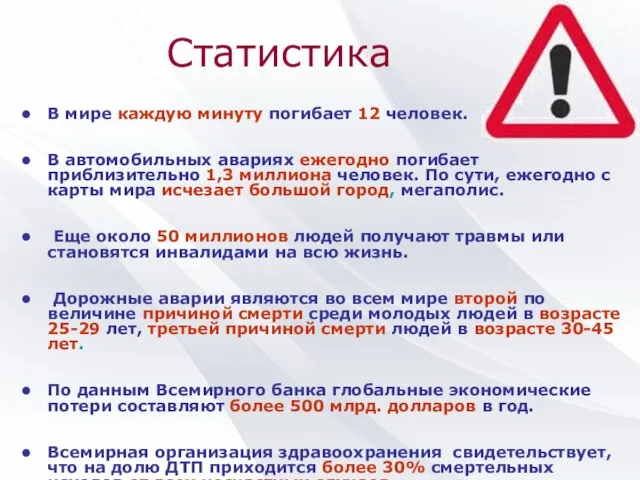 Статистика В мире каждую минуту погибает 12 человек. В автомобильных авариях ежегодно