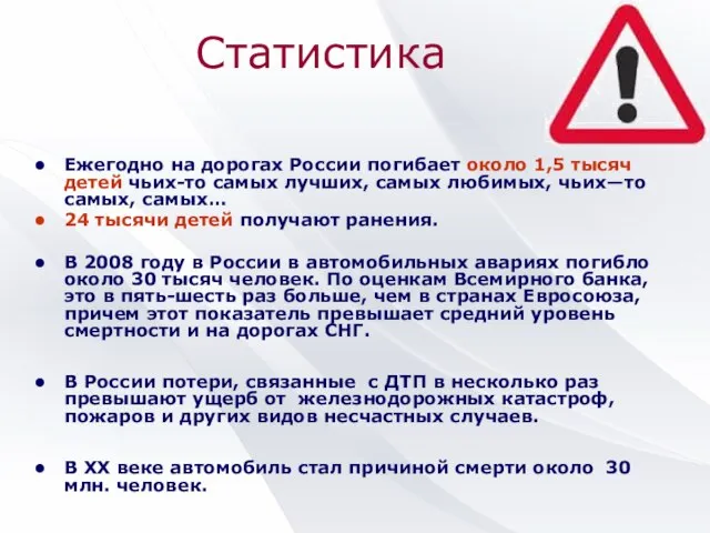 Ежегодно на дорогах России погибает около 1,5 тысяч детей чьих-то самых лучших,