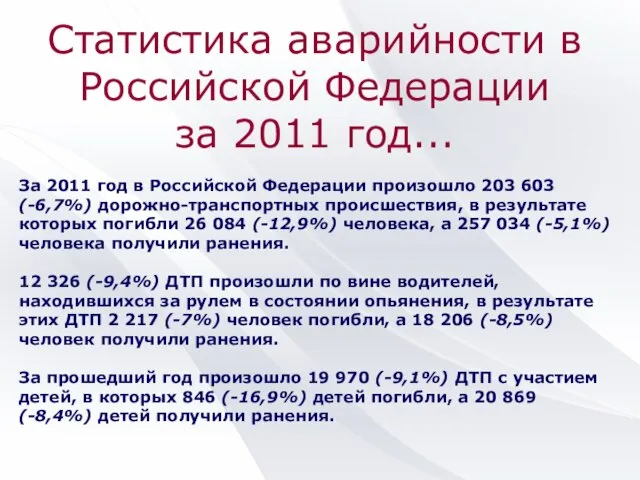 Статистика аварийности в Российской Федерации за 2011 год... За 2011 год в