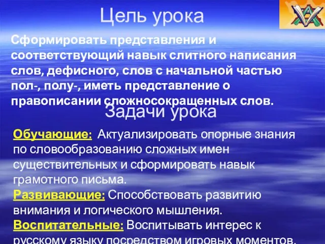 Задачи урока Обучающие: Актуализировать опорные знания по словообразованию сложных имен существительных и