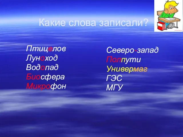 Птицелов Луноход Водопад Биосфера Микрофон Какие слова записали? Северо-запад Полпути Универмаг ГЭС МГУ