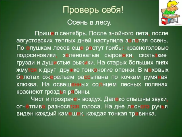 Осень в лесу. Проверь себя! Пришел сентябрь. После знойного лета, после августовских