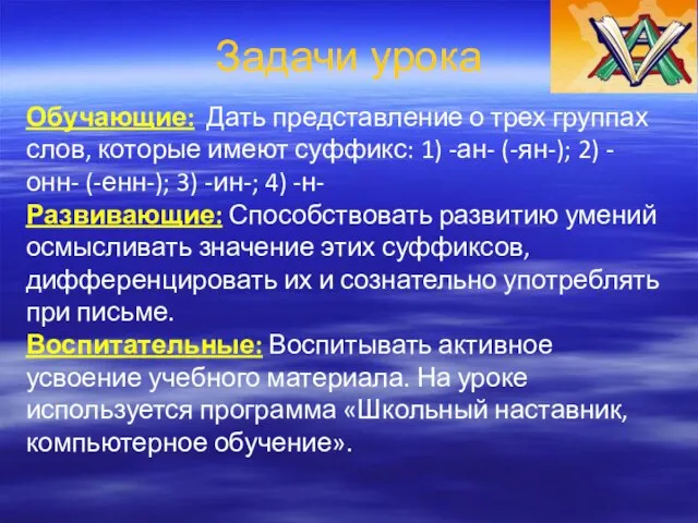 Задачи урока Обучающие: Дать представление о трех группах слов, которые имеют суффикс: