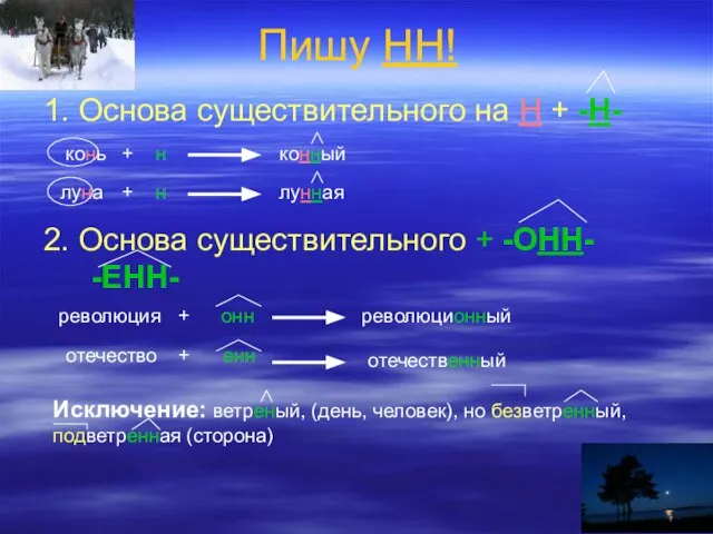 Пишу НН! 1. Основа существительного на Н + -Н- 2. Основа существительного