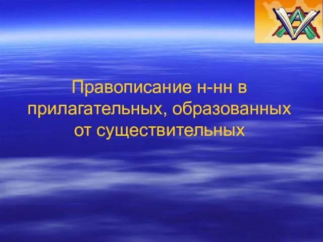 Правописание н-нн в прилагательных, образованных от существительных