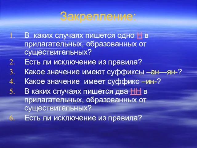 Закрепление: В каких случаях пишется одно Н в прилагательных, образованных от существительных?